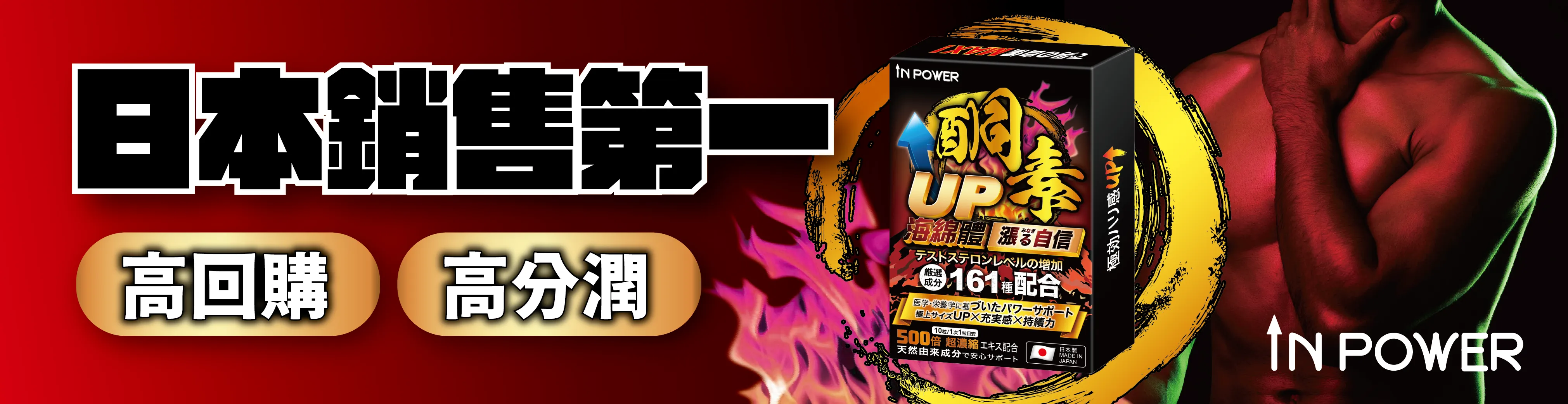 「Inpower 日本酮素」——日本藤素的進階版，專為男性設計，助力增大、增長，提升持久力與自信，且無威爾剛副作用，讓您自然重拾巔峰狀態！